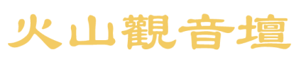 火山觀音壇